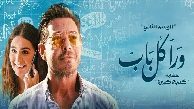 مسلسل ورا كل باب 2 - كدبة كبيرة الحلقة 5 الخامسة HD