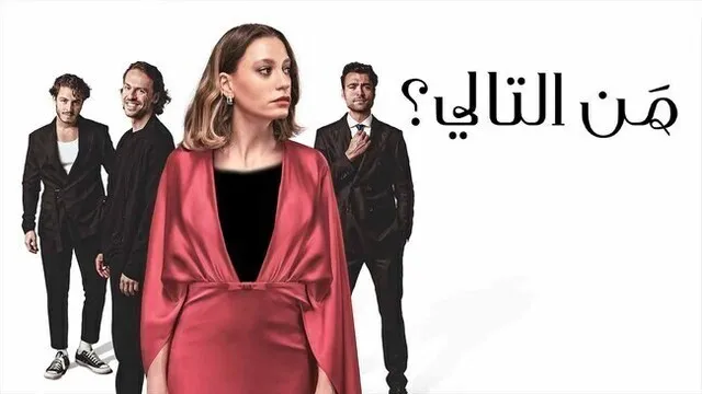 مسلسل من التالي الحلقة 4 الرابعة مدبلج HD