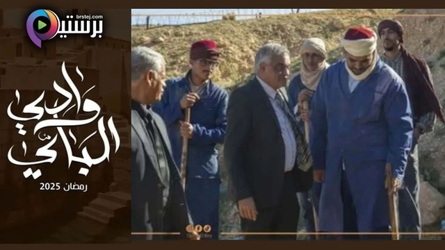 مسلسل وادي الباي الحلقة 10 العاشرة HD