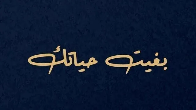 مسلسل بغيت حياتك الحلقة 1 الاولى HD