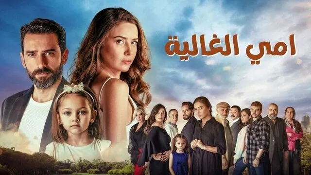مسلسل امي الغالية الحلقة 78 الثامنة والسبعون مدبلج HD