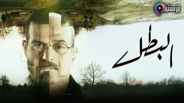 مسلسل البطل الحلقة 1 الاولى HD