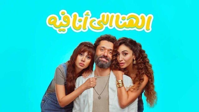 مشاهدة فيلم الهنا اللي انا فيه 2024 اون لاين HD