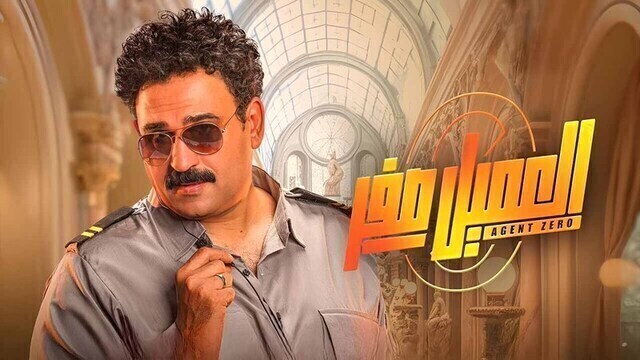 مشاهدة فيلم العميل صفر 2023 اون لاين HD