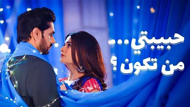 مسلسل حبيبتي من تكون 3 الحلقة 38 الثامنة والثلاثون مدبلجة HD