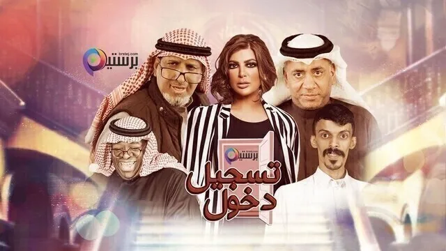 مشاهدة مسرحية تسجيل دخول HD