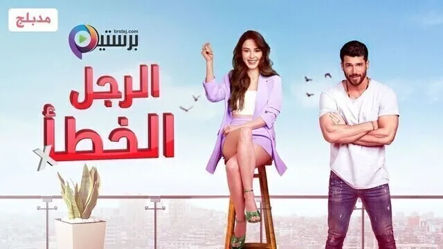 مسلسل الرجل الخطأ الحلقة 1 الاولى مدبلج HD
