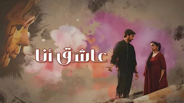 مسلسل عاشق انا الحلقة 10 العاشرة مدبلج HD