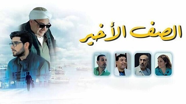 مشاهدة فيلم الصف الاخير 2023 اون لاين HD
