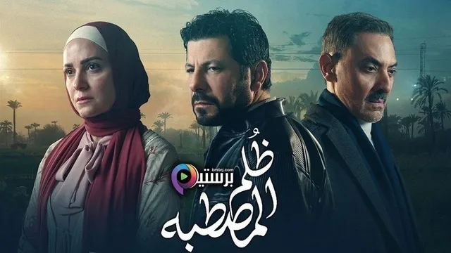 مسلسل ظلم المصطبة الحلقة 4 الرابعة HD