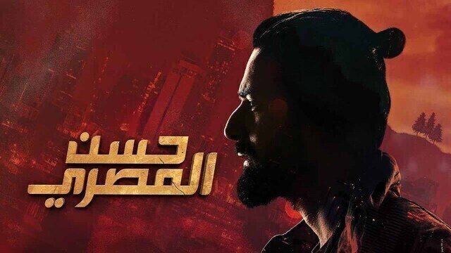 مشاهدة فيلم حسن المصري 2023 اون لاين HD