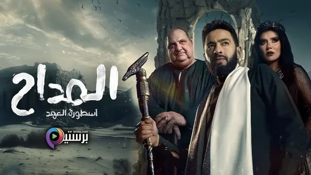 مسلسل المداح 5 الحلقة 2 الثانية HD