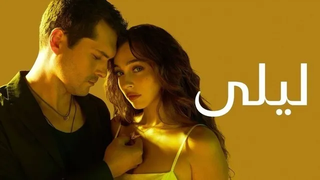 مسلسل ليلى الحلقة 183 مدبلج HD