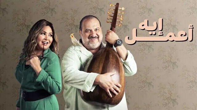 مسلسل اعمل ايه الحلقة 11 الحادية عشرHD