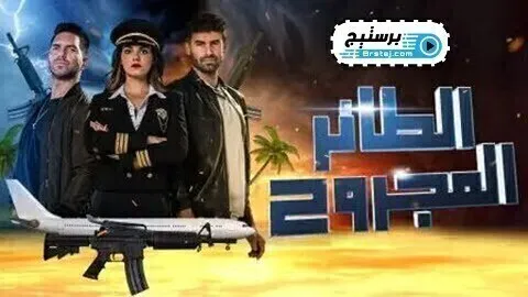 مسلسل الطائر المجروح الحلقة 60 الستون مدبلج HD