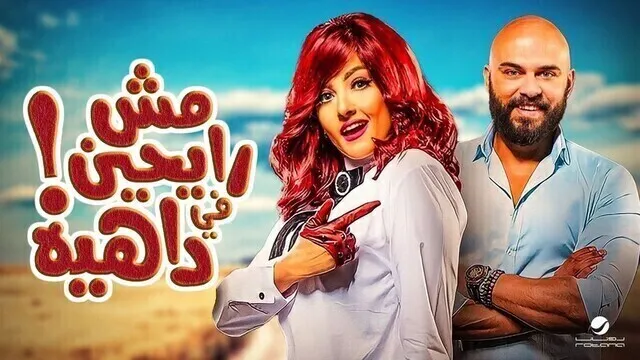 مشاهدة فيلم مش رايحين في داهية 2017 اون لاين HD