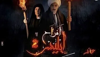 مسلسل افراح ابليس 2 الحلقة العاشرة 10