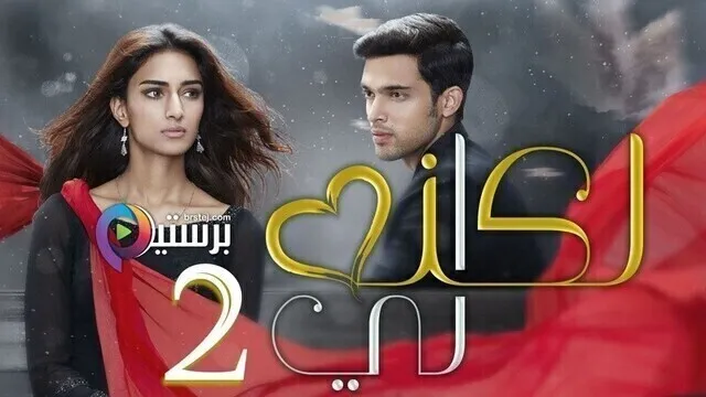 مسلسل لكنه لي 2 الحلقة 9 التاسعة مدبلج HD