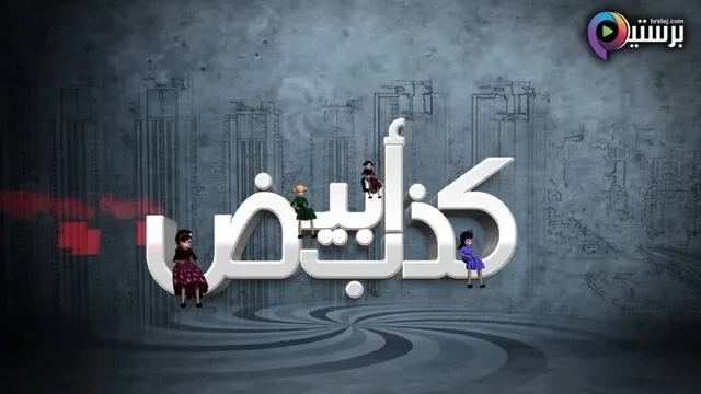 مسلسل كذب ابيض الحلقة 4 الرابعة HD