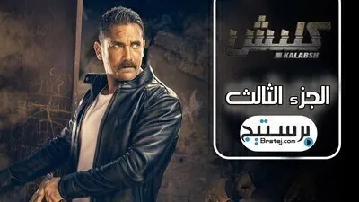 مسلسل كلبش الجزء الثالث الحلقة 14 الرابعة عشر