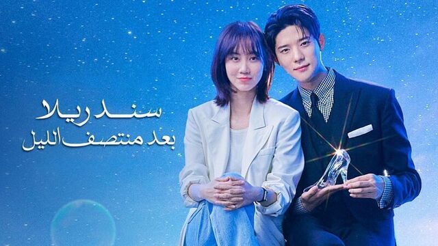 مسلسل سندريلا بعد منتصف الليل الحلقة 6 السادسة مدبلج HD