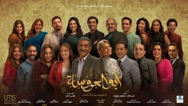 مسلسل ابو العروسة 3 الحلقة 21 الحادية والعشرون  HD