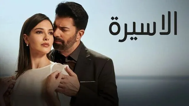 مسلسل الاسيرة الحلقة 85 الخامسة والثمانون مدبلج HD