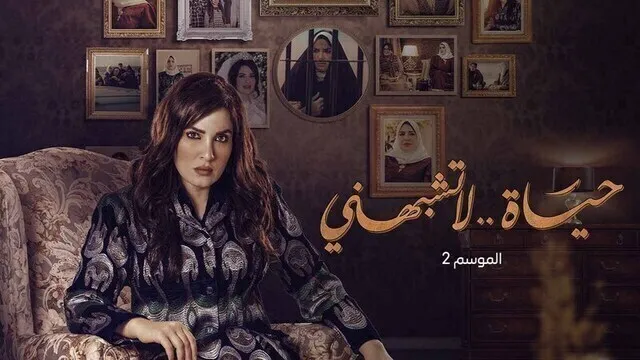 مسلسل حياة لا تشبهني 2 الحلقة 15 الخامسة عشر HD