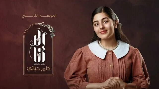 مسلسل الا انا 2 - حلم حياتي الحلقة 10 العاشرة HD