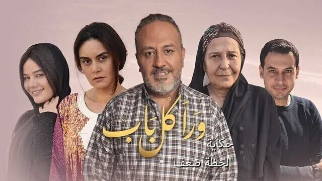 مسلسل ورا كل باب 2 - لحظة ضعف الحلقة 1 الاولى HD