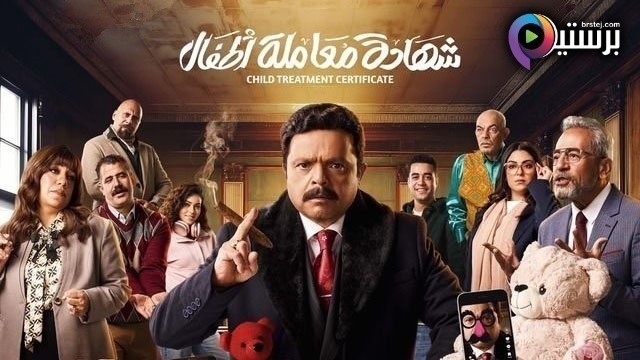 مسلسل شهادة معاملة اطفال الحلقة 9 التاسعة HD