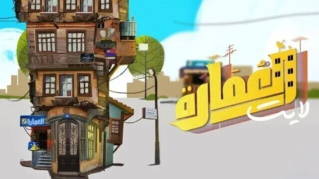 مسلسل العمارة لايت الحلقة 1 الاولى HD