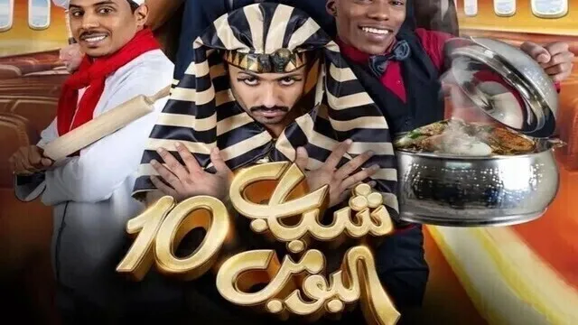 مسلسل شباب البومب 10 الحلقة 5 الخامسة HD