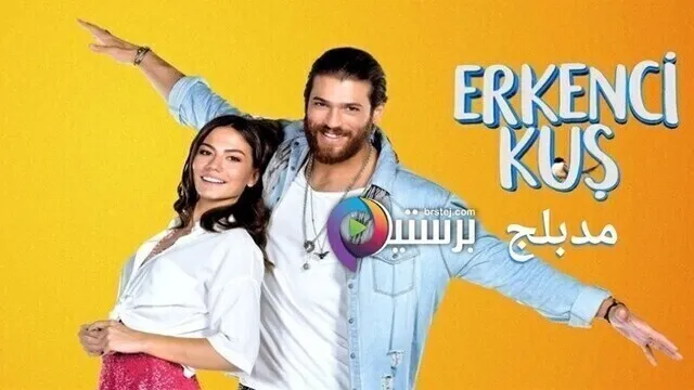 مسلسل طائر الصباح (الطائر المبكر) الحلقة 126 مدبلج HD