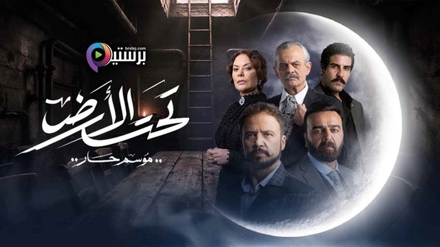مسلسل تحت الارض⁩ (موسم حار) الحلقة 9 التاسعة HD