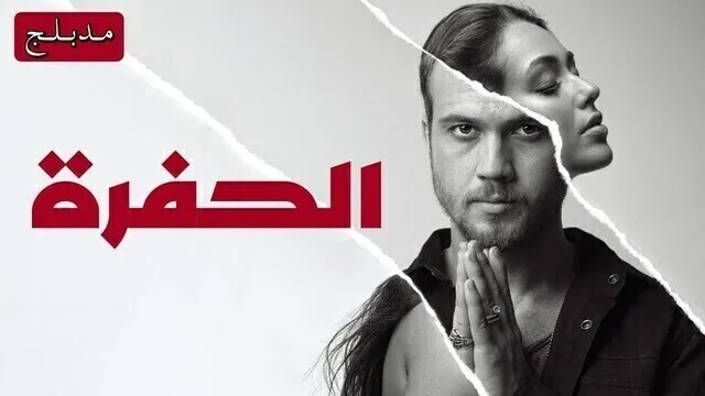 مسلسل الحفرة الحلقة 247 مدبلجة
