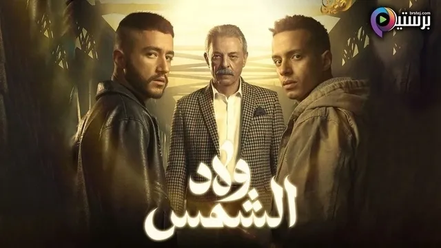 مسلسل ولاد الشمس الحلقة 3 الثالثة HD