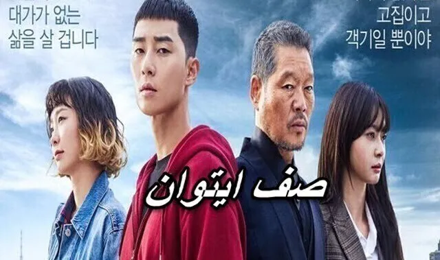 مسلسل صف ايتوان الحلقة 1 الاولي مترجمة HD