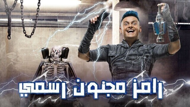 برنامج رامز مجنون رسمي الحلقة 2 الثانية - علي معلول HD