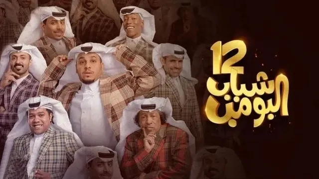مسلسل شباب البومب 12 الحلقة 1 الاولى HD