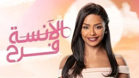 مسلسل الانسة فرح الحلقة 2 الثانية HD