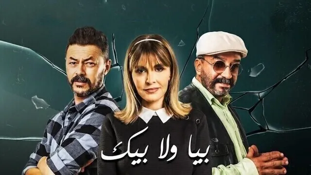 مسلسل بيا ولا بيك الحلقة 1 الاولى HD