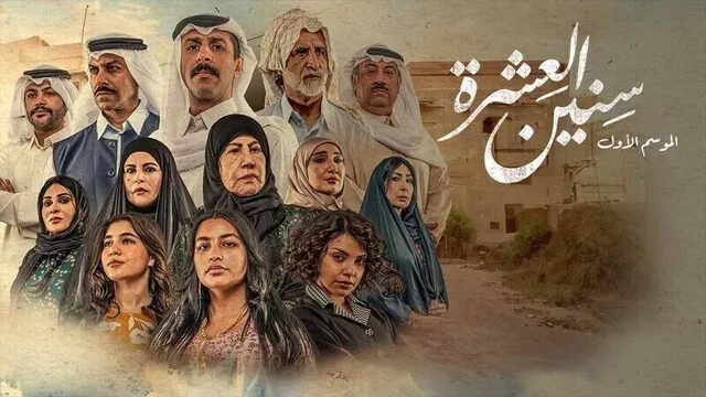 مسلسل سنين العشرة الحلقة 5 الخامسة HD
