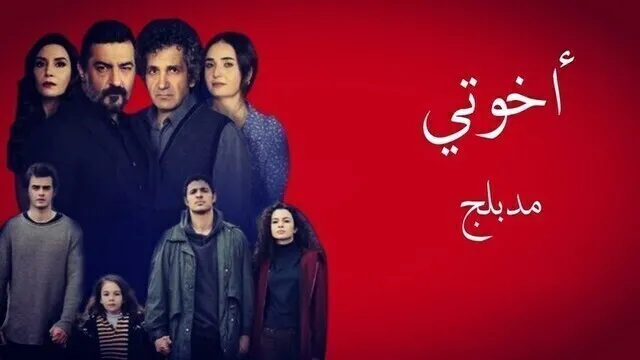 مسلسل اخوتي الحلقة 8 الثامنة مدبلج HD