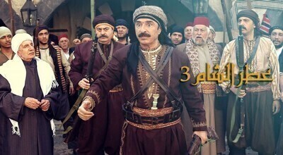 مسلسل عطر الشام الجزء الثالث الحلقة 6 اون لاين