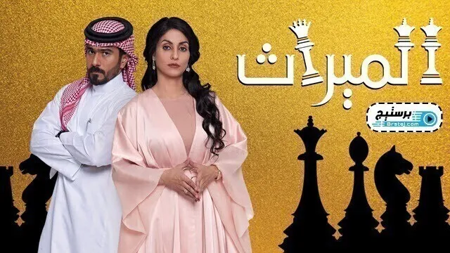 مسلسل الميراث الحلقة 448