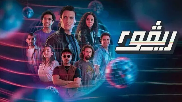 مسلسل ريفو 2 الحلقة 7 السابعة HD