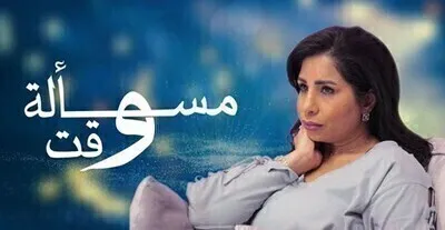 مسلسل مسالة وقت الحلقة 9 التاسعة HD
