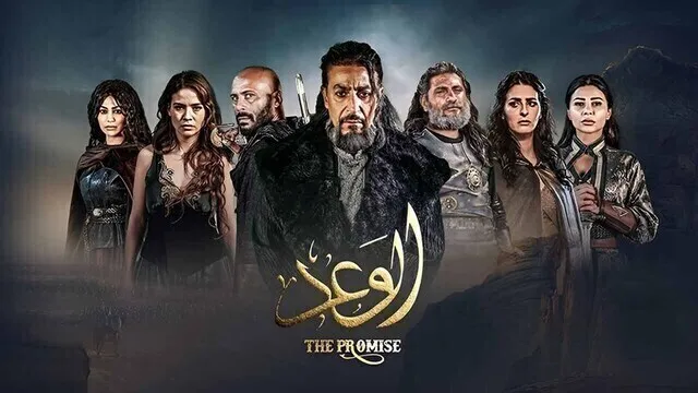 مسلسل الوعد الحلقة 6 السادسة HD