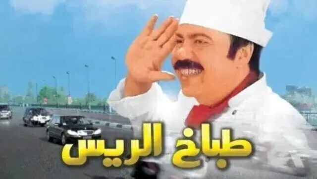 فيلم طباخ الريس 2008 كامل اون لاين HD